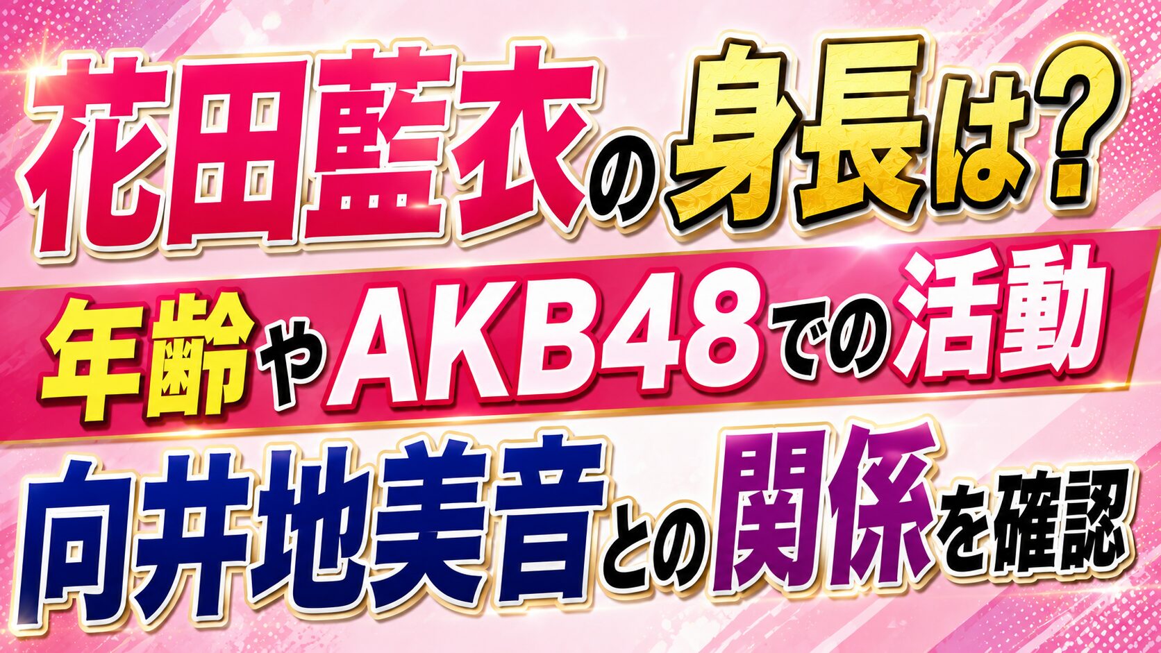 花田藍衣の身長は?年齢やAKB48での活動・向井地美音との関係を確認の記事のアイキャッチ画像