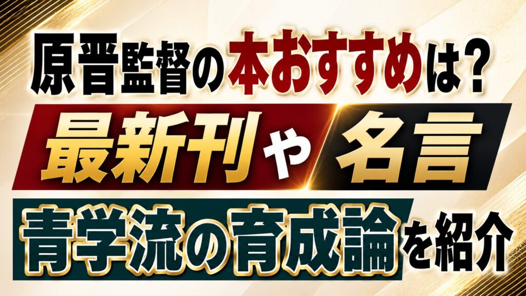 原晋監督の本おすすめは？最新刊や名言・青学流の育成論を紹介の記事のアイキャッチ画像