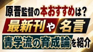 原晋監督の本おすすめは？最新刊や名言・青学流の育成論を紹介の記事のアイキャッチ画像