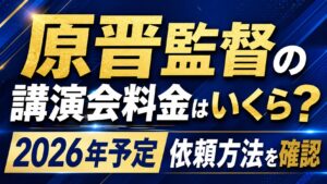 原晋監督の講演会料金はいくら？2026年予定や依頼方法を確認の記事のアイキャッチ画像