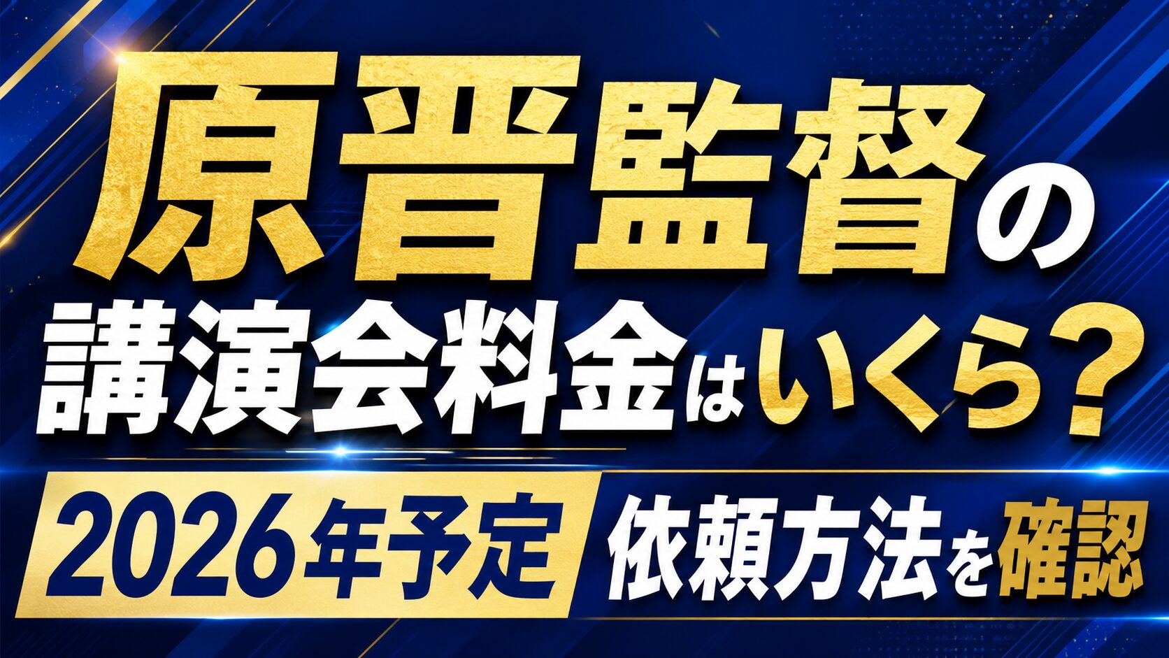 原晋監督の講演会料金はいくら?2026年予定や依頼方法を確認の記事のアイキャッチ画像