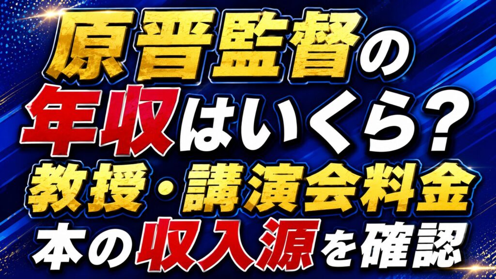原晋監督の年収はいくら？教授・講演会料金や本の収入源を確認の記事のアイキャッチ画像