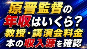 原晋監督の年収はいくら？教授・講演会料金や本の収入源を確認の記事のアイキャッチ画像