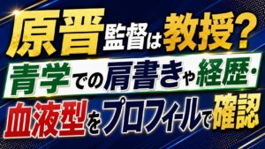 原晋監督は教授？青学での肩書きや経歴・血液型をプロフィールで確認の記事のアイキャッチ画像