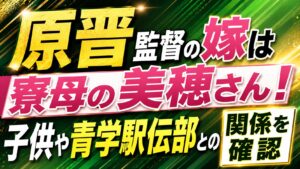 原晋監督の嫁は寮母の美穂さん！子供や青学駅伝部との関係を確認の記事のアイキャッチ画像