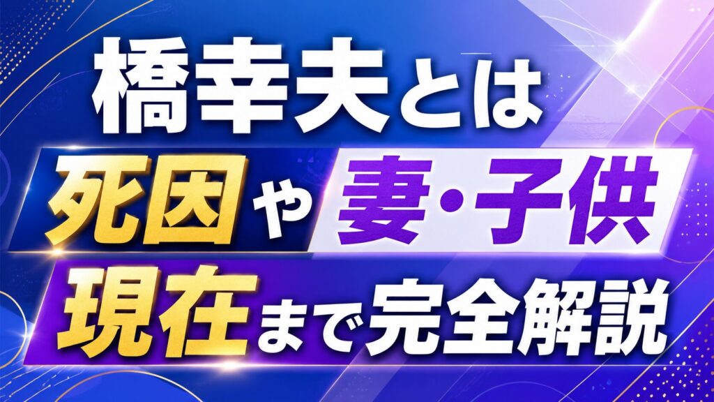 橋幸夫とは　死因や妻・子供、現在まで完全解説の記事のアイキャッチ画像