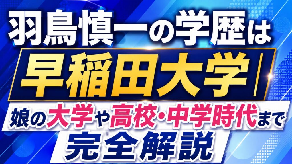 羽鳥慎一の学歴は早稲田大学｜娘の大学や高校・中学時代まで完全解説の記事のアイキャッチ画像