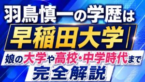 羽鳥慎一の学歴は早稲田大学｜娘の大学や高校・中学時代まで完全解説