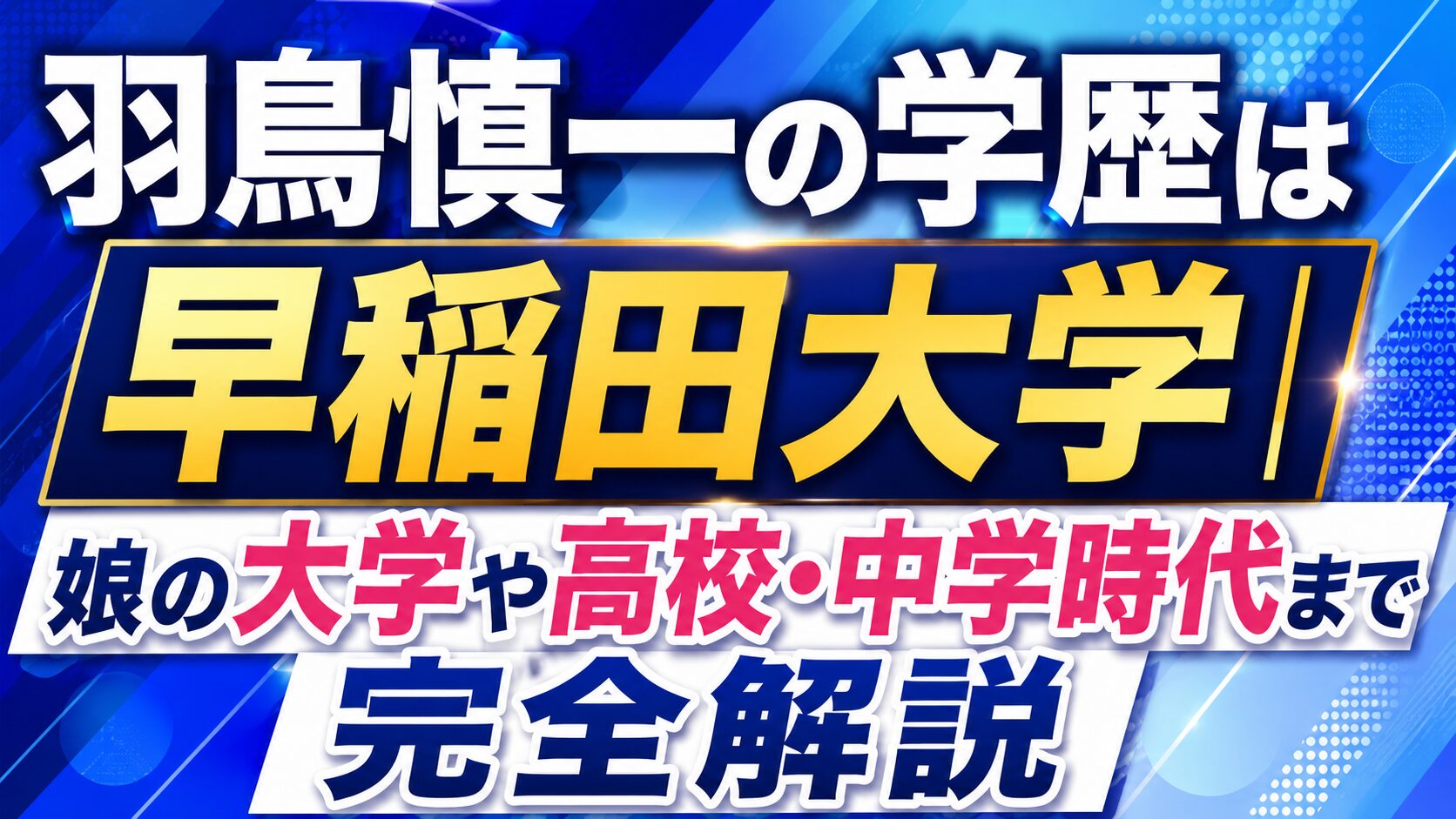 羽鳥慎一の学歴は早稲田大学|娘の大学や高校・中学時代まで完全解説の記事のアイキャッチ画像