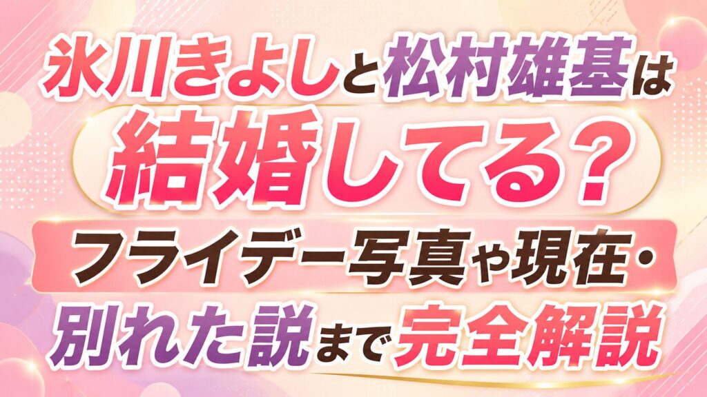 氷川きよしと松村雄基は結婚してる？フライデー写真や現在・別れた説まで完全解説の記事のアイキャッチ画像