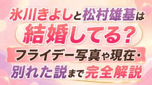 氷川きよしと松村雄基は結婚してる？フライデー写真や現在・別れた説まで完全解説
