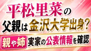 平松里菜の父親は金沢大学出身？親や姉・実家の公表情報を確認の記事のアイキャッチ画像