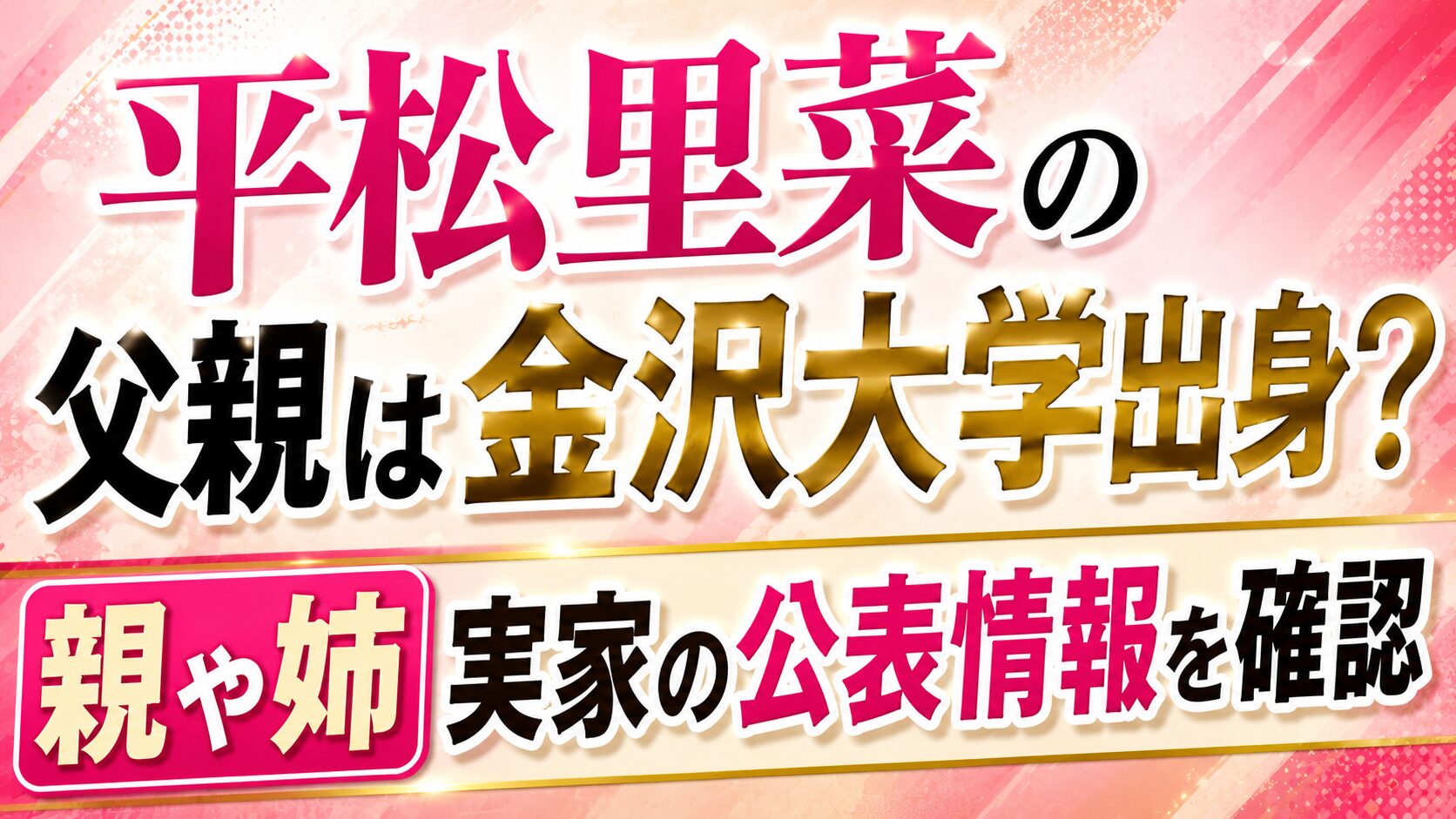 平松里菜の父親は金沢大学出身?親や姉・実家の公表情報を確認の記事のアイキャッチ画像