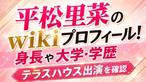 平松里菜のwikiプロフィール！身長や大学・学歴、テラスハウス出演を確認の記事のアイキャッチ画像