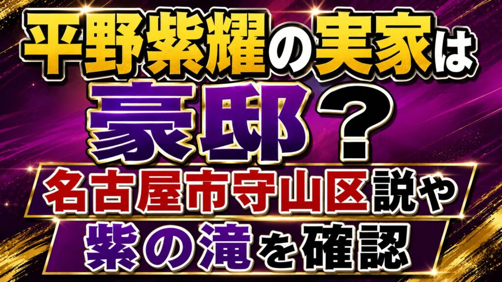 平野紫耀の実家は豪邸？名古屋市守山区説や紫の滝を確認の記事のアイキャッチ画像
