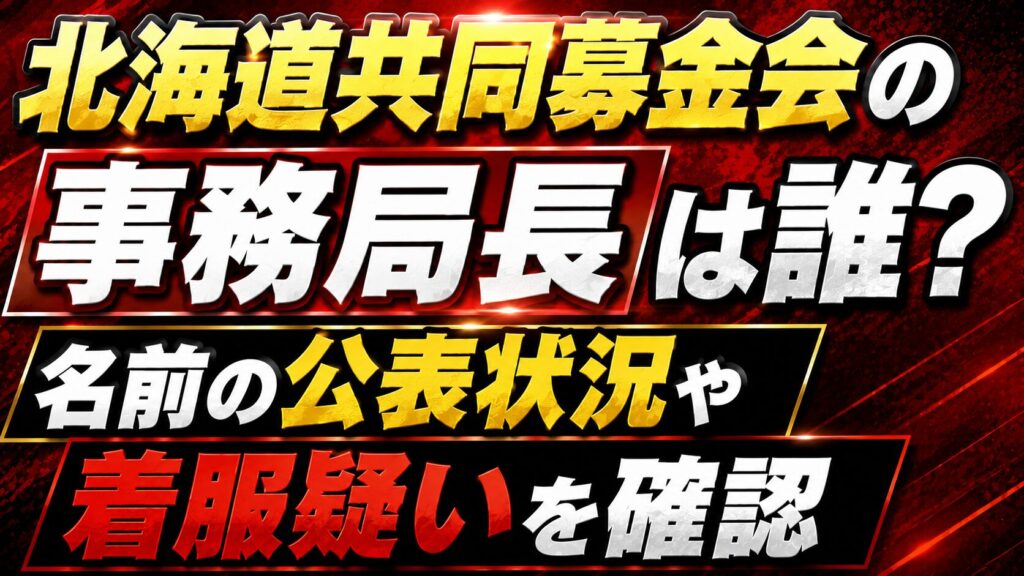 北海道共同募金会の事務局長は誰？名前の公表状況や着服疑いを確認の記事のアイキャッチ画像