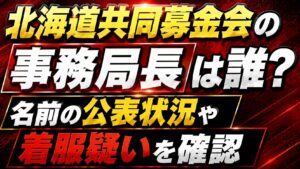 北海道共同募金会の事務局長は誰？名前の公表状況や着服疑いを確認の記事のアイキャッチ画像