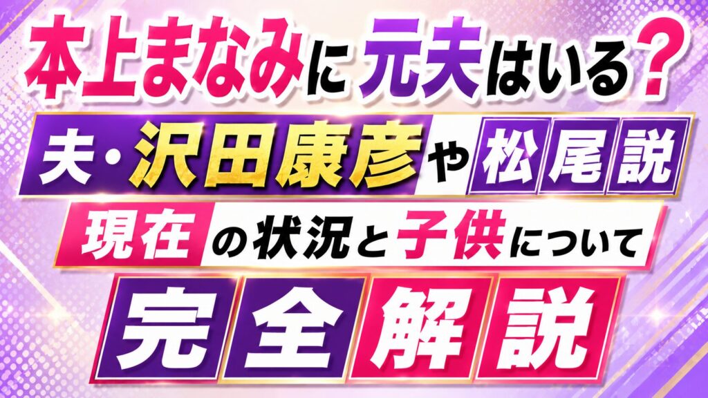 本上まなみに元夫はいる？夫・沢田康彦や松尾説、現在と子供まで完全解説の記事のアイキャッチ画像