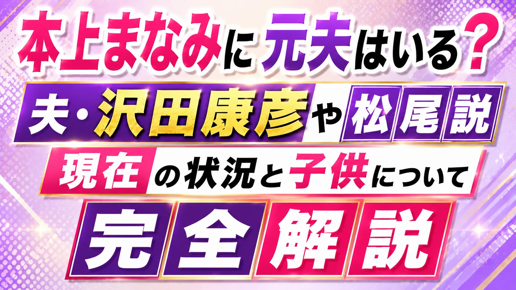 本上まなみに元夫はいる？夫・沢田康彦や松尾説、現在と子供まで完全解説の記事のアイキャッチ画像