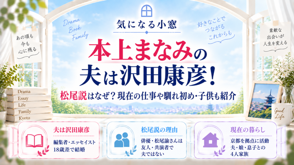 本上まなみの夫は沢田康彦！松尾説はなぜ？現在の仕事や馴れ初め・子供も紹介の記事のアイキャッチ画像