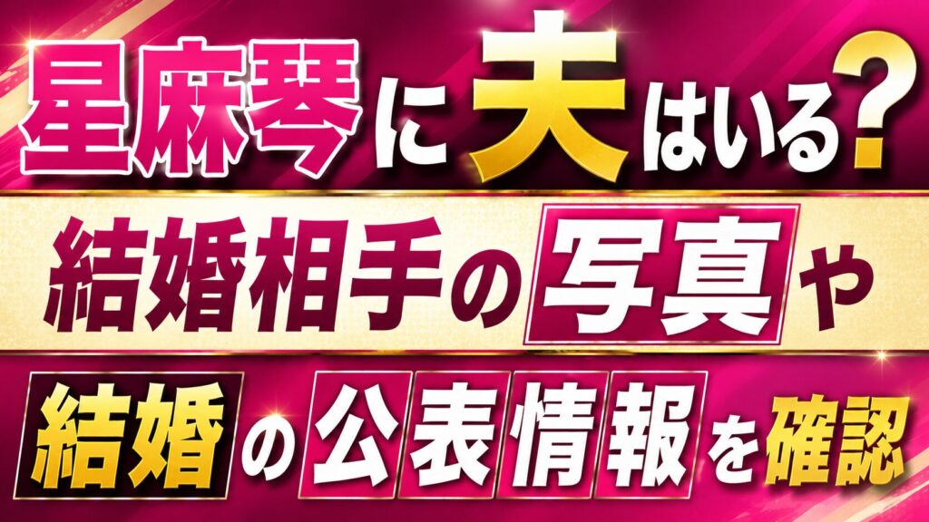 星麻琴に夫はいる？結婚相手の写真や結婚の公表情報を確認の記事のアイキャッチ画像
