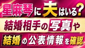 星麻琴に夫はいる？結婚相手の写真や結婚の公表情報を確認の記事のアイキャッチ画像