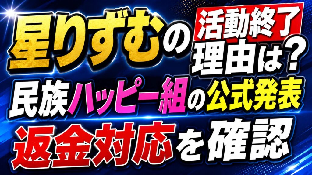 星りずむの活動終了理由は？民族ハッピー組の公式発表や返金対応を確認の記事のアイキャッチ画像