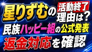 星りずむの活動終了理由は？民族ハッピー組の公式発表や返金対応を確認の記事のアイキャッチ画像