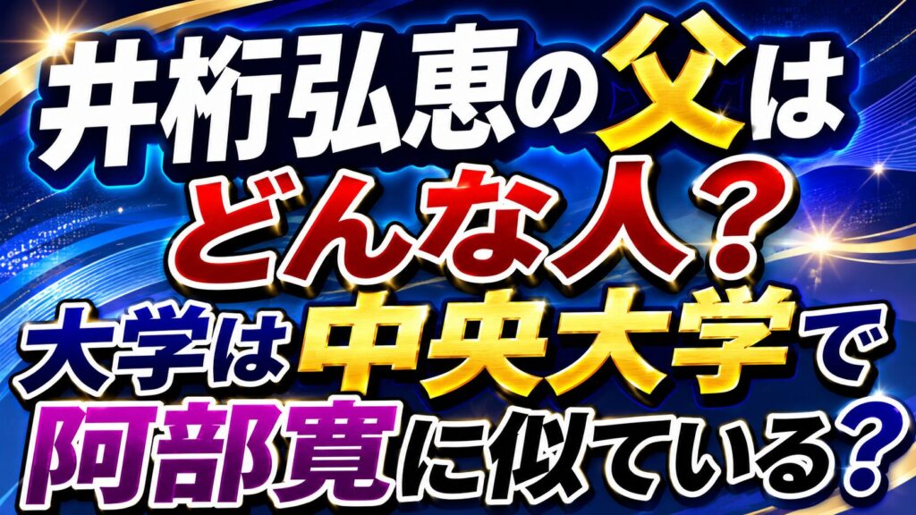 井桁弘恵の父はどんな人？大学は中央大学で阿部寛に似ている？の記事のアイキャッチ画像