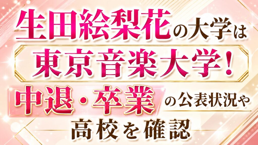 生田絵梨花の大学は東京音楽大学！中退・卒業の公表状況や高校を確認の記事のアイキャッチ画像
