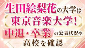 生田絵梨花の大学は東京音楽大学！中退・卒業の公表状況や高校を確認の記事のアイキャッチ画像