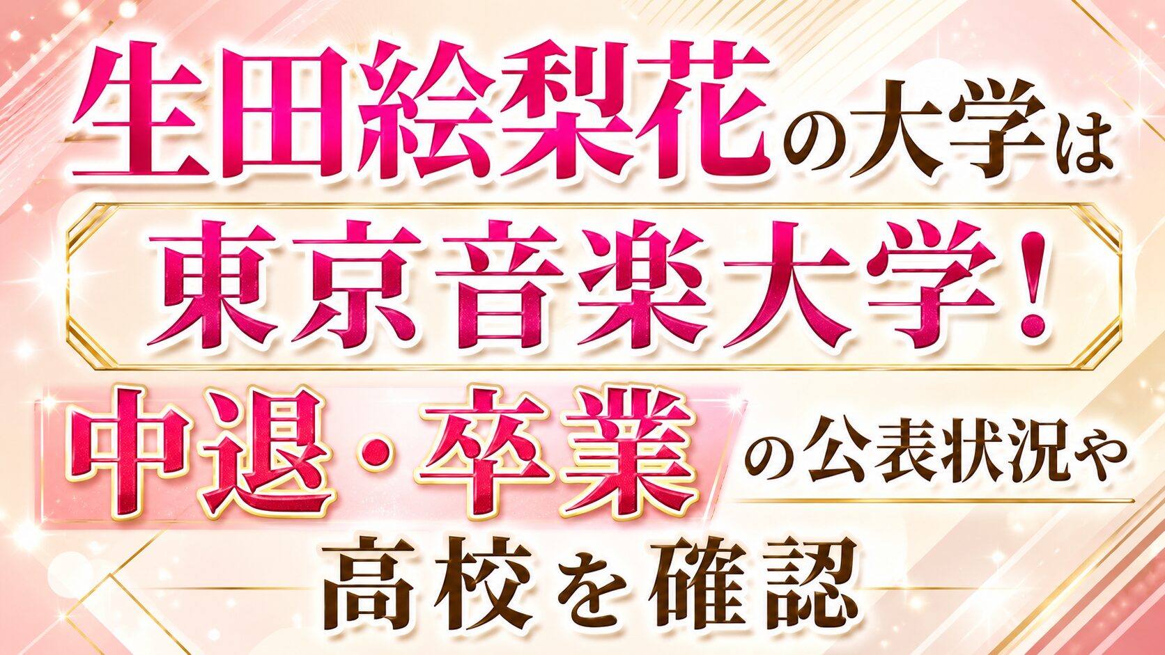 生田絵梨花の大学は東京音楽大学!中退・卒業の公表状況や高校を確認の記事のアイキャッチ画像