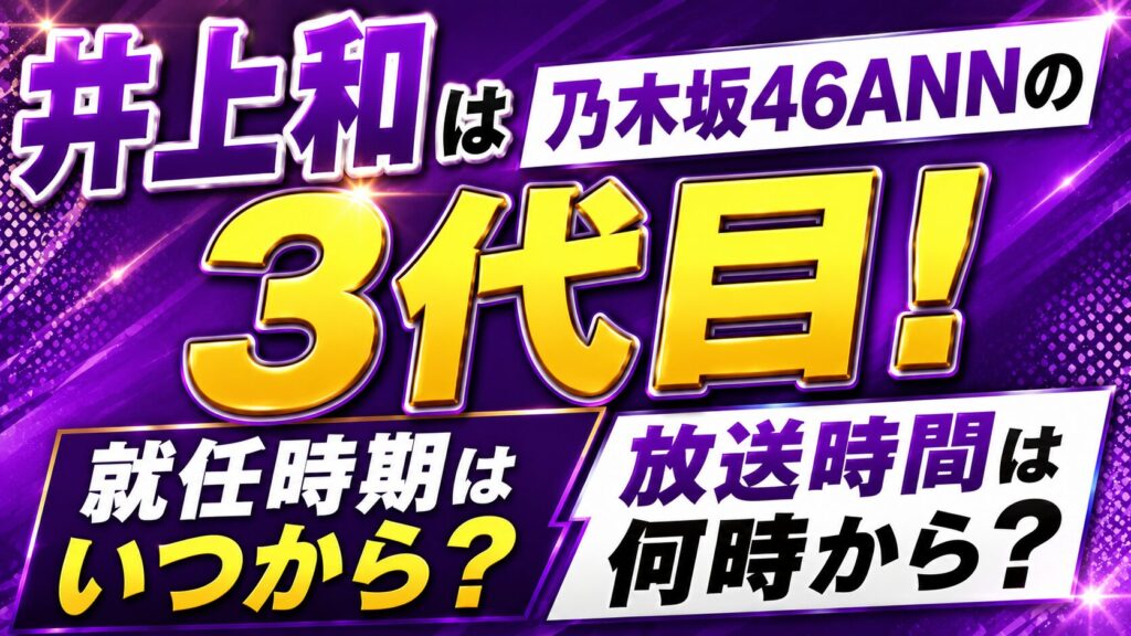 井上和は乃木坂46ANNの3代目！就任時期や放送時間を確認の記事のアイキャッチ画像