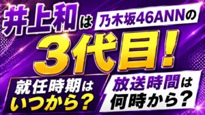 井上和は乃木坂46ANNの3代目！就任時期や放送時間を確認の記事のアイキャッチ画像