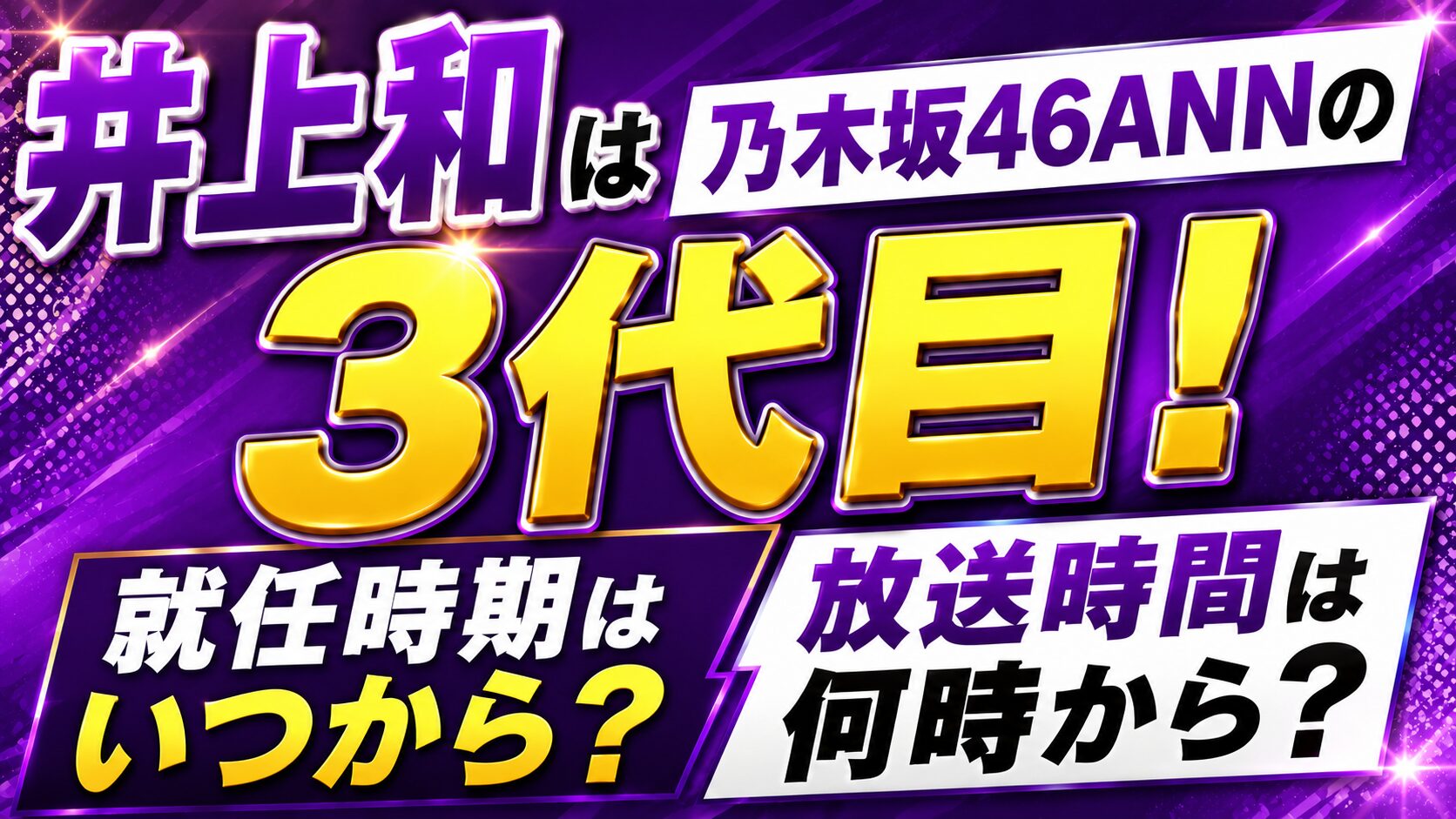 井上和は乃木坂46ANNの3代目!就任時期や放送時間を確認の記事のアイキャッチ画像