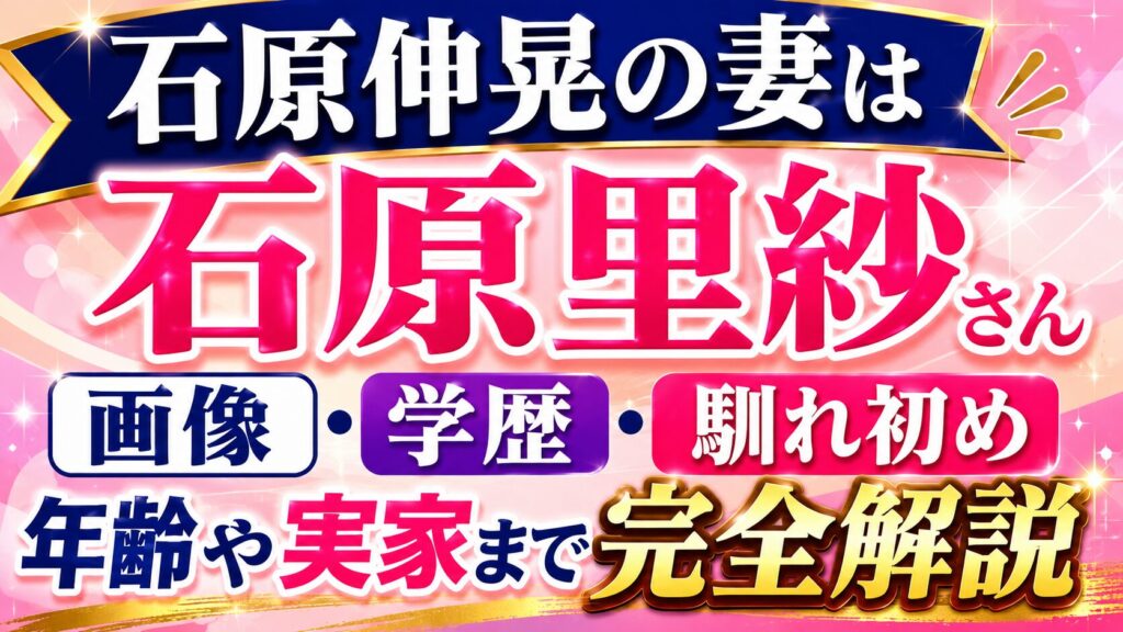 石原伸晃の妻は石原里紗さん｜画像や学歴・馴れ初め、年齢や実家まで完全解説の記事のアイキャッチ画像