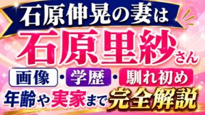 石原伸晃の妻は石原里紗さん｜画像や学歴・馴れ初め、年齢や実家まで完全解説の記事のアイキャッチ画像