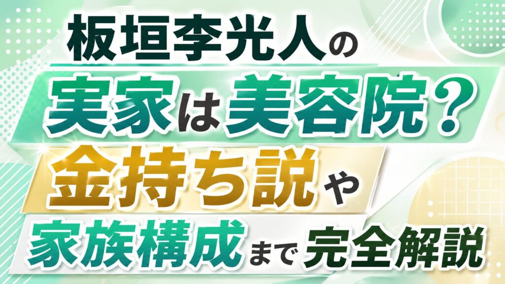 板垣李光人の実家は美容院？金持ち説や家族構成まで完全解説の記事のアイキャッチ画像