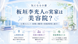 板垣李光人の実家は美容院？山梨のどこ？両親の職業や家庭環境も紹介