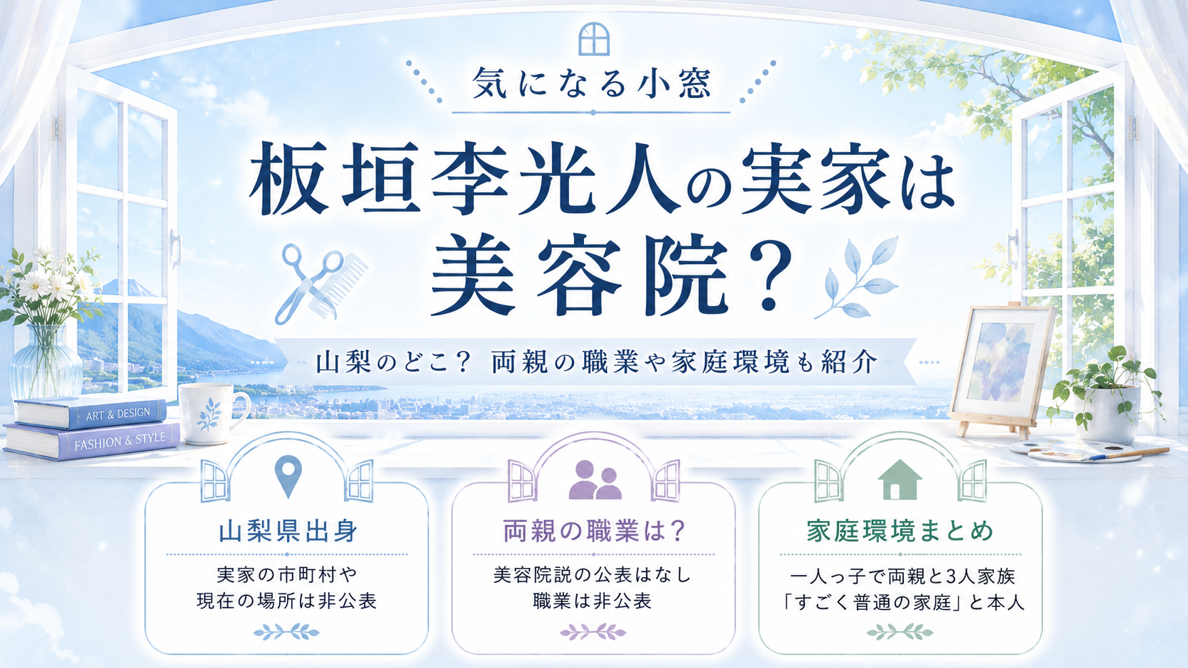 板垣李光人の実家は美容院?山梨のどこ?両親の職業や家庭環境も紹介