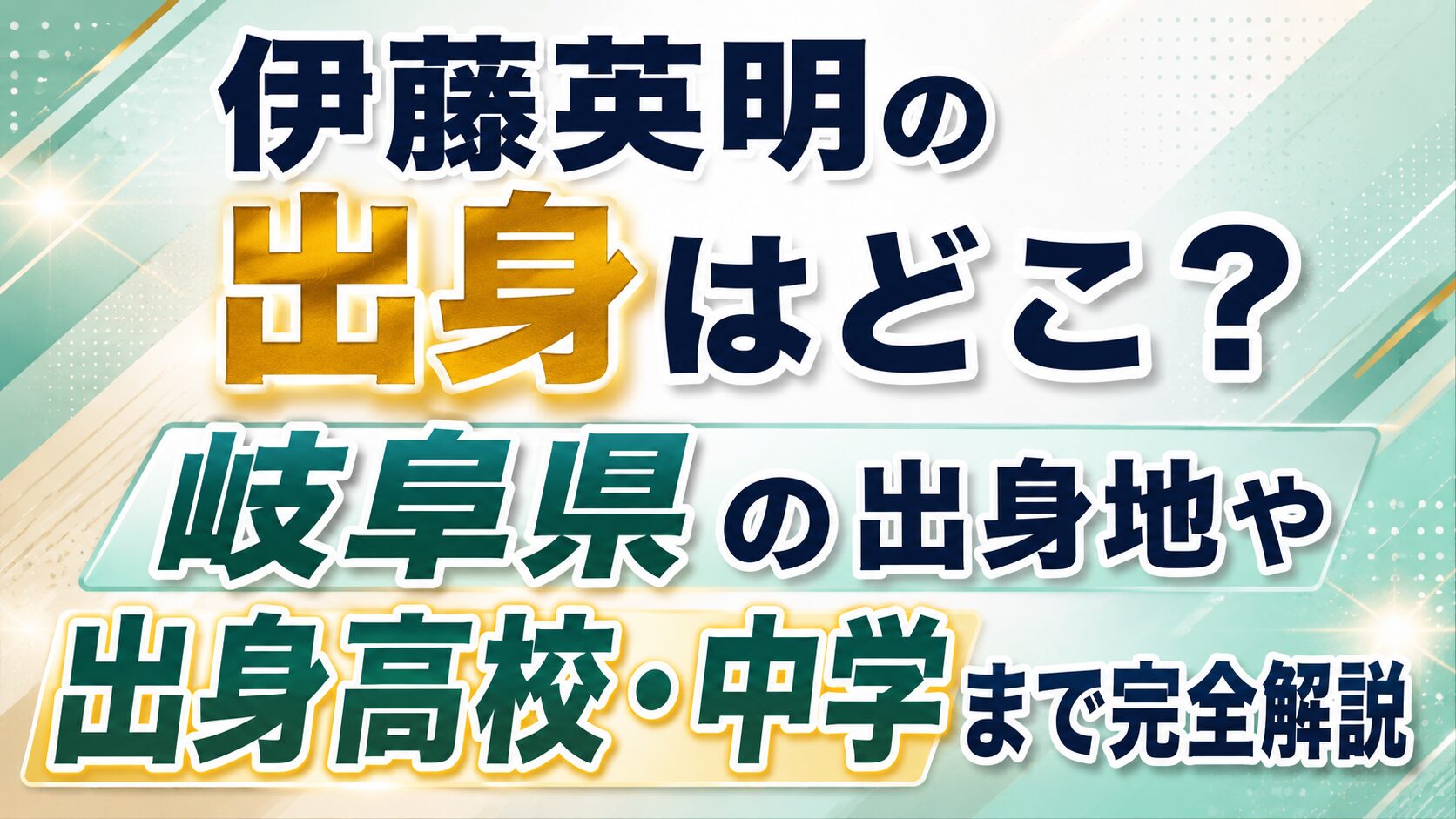 伊藤英明の出身はどこ?岐阜県の出身地や出身高校・中学まで完全解説の記事のアイキャッチ画像