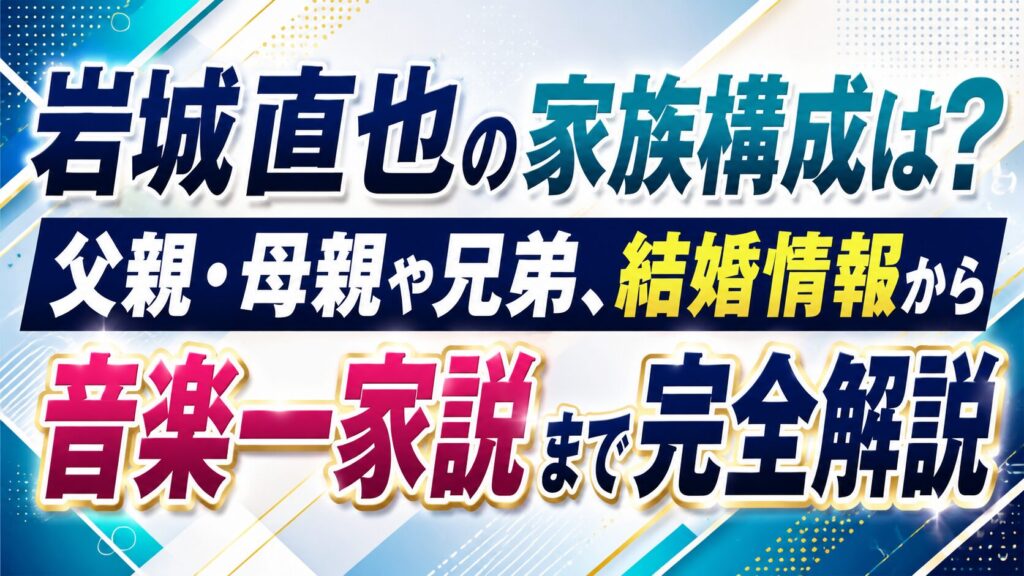 岩城直也の家族構成は？父親・母親や兄弟、結婚情報から音楽一家説まで完全解説の記事のアイキャッチ画像