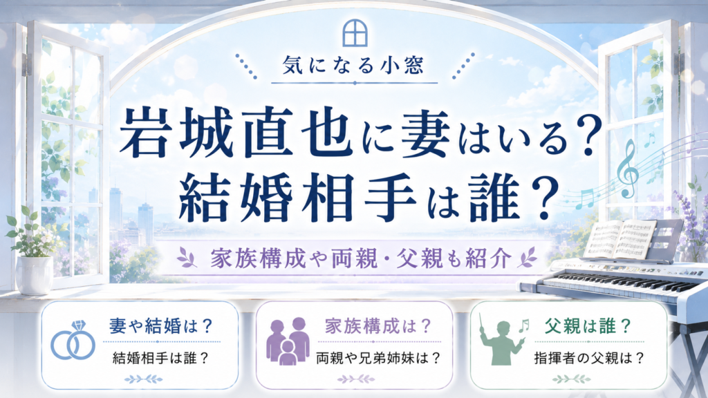 岩城直也に妻はいる？結婚相手は誰？家族構成や両親・父親も紹介の記事のアイキャッチ画像