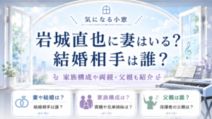 岩城直也に妻はいる？結婚相手は誰？家族構成や両親・父親も紹介の記事のアイキャッチ画像