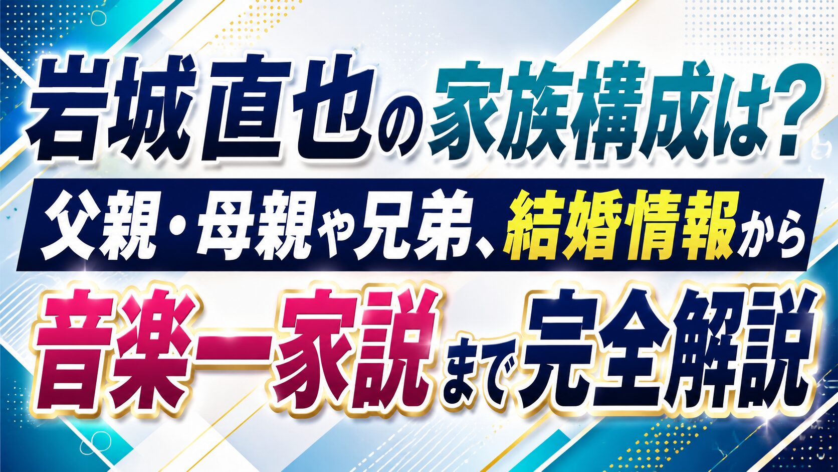 岩城直也の家族構成は?父親・母親や兄弟、結婚情報から音楽一家説まで完全解説の記事のアイキャッチ画像