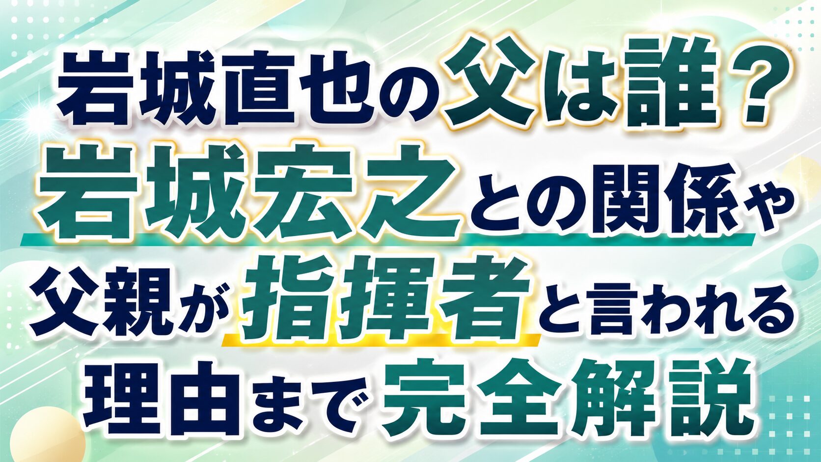 岩城直也の父は誰?岩城宏之との関係や父親が指揮者と言われる理由まで完全解説の記事のアイキャッチ画像