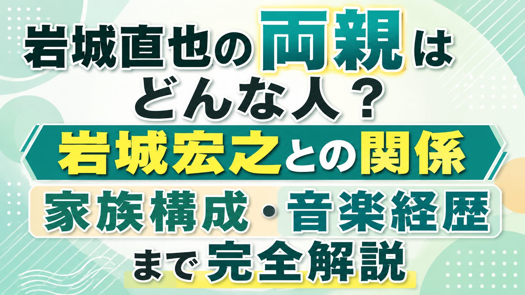 岩城直也の両親はどんな人?岩城宏之との関係や家族構成・音楽経歴まで完全解説の記事のアイキャッチ画像