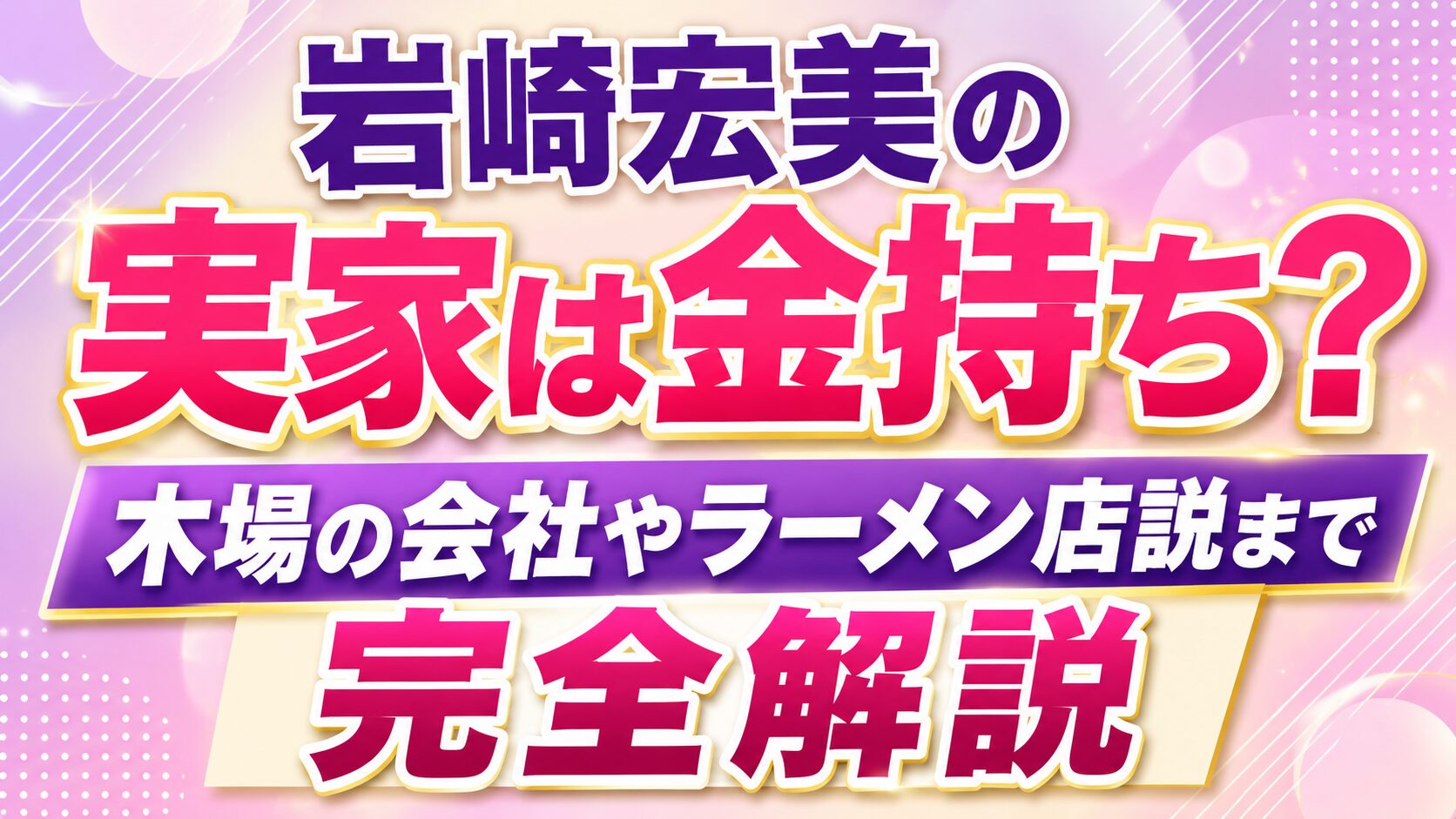 岩崎宏美の実家は金持ち?木場の会社やラーメン店説まで完全解説の記事のアイキャッチ画像