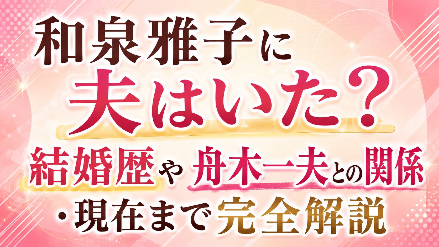 和泉雅子に夫はいた?結婚歴や舟木一夫との関係・現在まで完全解説の記事のアイキャッチ画像