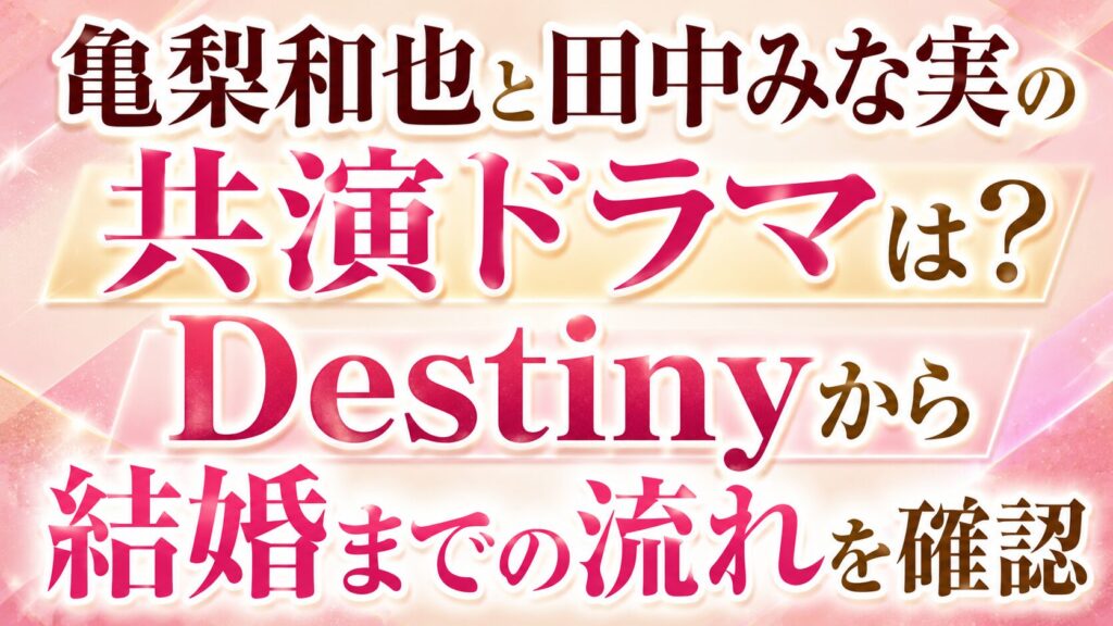 亀梨和也と田中みな実の共演ドラマは？Destinyから結婚までの流れを確認の記事のアイキャッチ画像